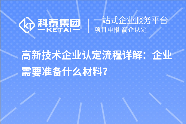 高新技術(shù)企業(yè)認(rèn)定流程詳解：企業(yè)需要準(zhǔn)備什么材料？