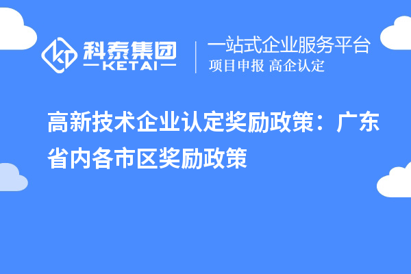 高新技術(shù)企業(yè)認(rèn)定獎勵政策：廣東省內(nèi)各市區(qū)獎勵政策