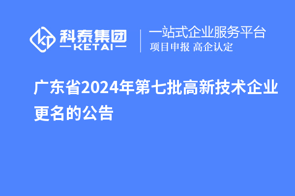 廣東省2024年第七批高新技術企業(yè)更名的公告