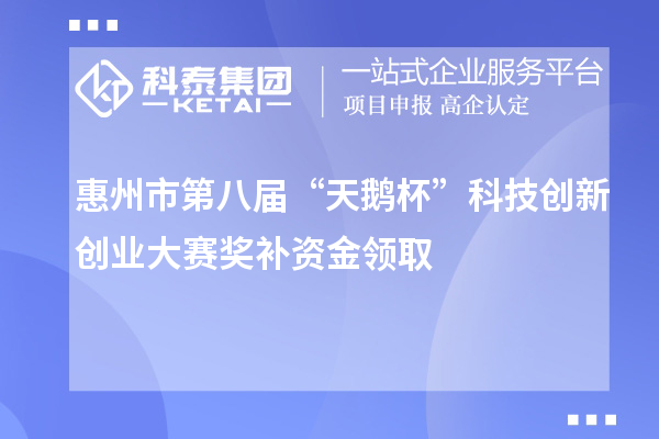 惠州市第八屆“天鵝杯”科技創(chuàng)新創(chuàng)業(yè)大賽獎(jiǎng)補(bǔ)資金領(lǐng)取