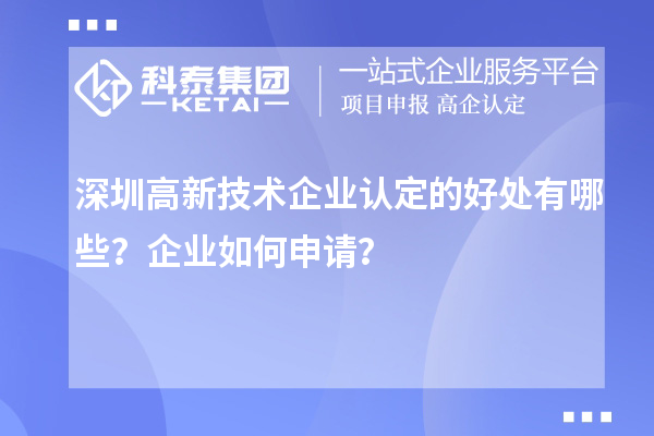 深圳高新技術(shù)企業(yè)認(rèn)定的好處有哪些？企業(yè)如何申請(qǐng)？