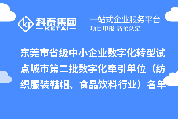 東莞市省級(jí)中小企業(yè)數(shù)字化轉(zhuǎn)型試點(diǎn)城市第二批數(shù)字化牽引單位（紡織服裝鞋帽、食品飲料行業(yè)）名單公布