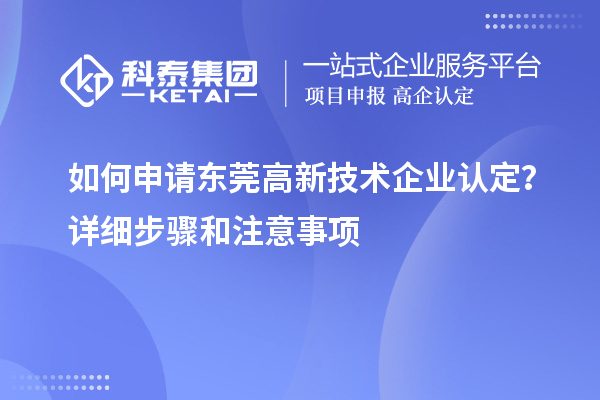 如何申請東莞<a href=http://www.hsloq2267.cn target=_blank class=infotextkey>高新技術(shù)企業(yè)認(rèn)定</a>？詳細(xì)步驟和注意事項