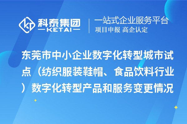東莞市中小企業(yè)數(shù)字化轉(zhuǎn)型城市試點(diǎn)（紡織服裝鞋帽、食品飲料行業(yè)）數(shù)字化轉(zhuǎn)型產(chǎn)品和服務(wù)變更情況（2024年第三批次）的公示