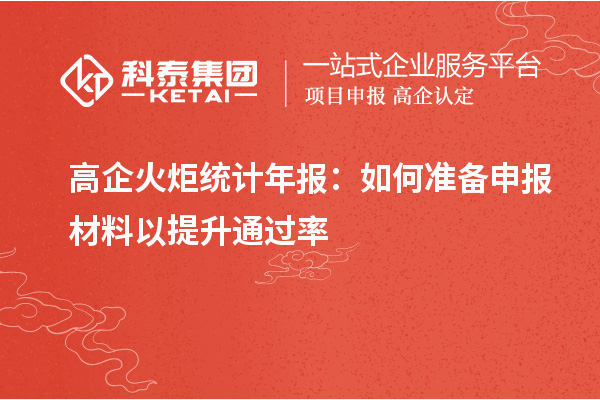 高企火炬統(tǒng)計年報：如何準備申報材料以提升通過率
