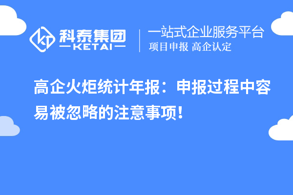 高企火炬統(tǒng)計年報：申報過程中容易被忽略的注意事項！