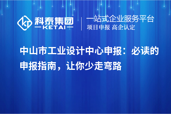 中山市工業(yè)設(shè)計(jì)中心申報(bào)：必讀的申報(bào)指南，讓你少走彎路