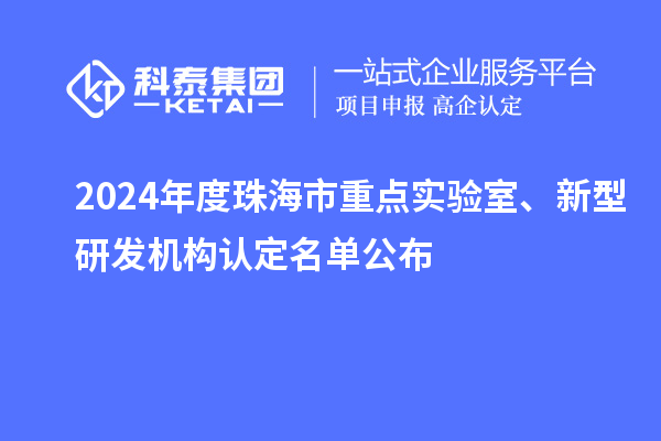 2024年度珠海市重點實驗室、新型研發(fā)機構(gòu)認定名單公布