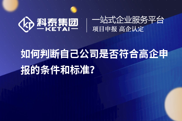 如何判斷自己公司是否符合高企申報的條件和標準？