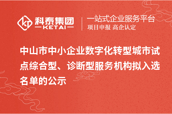 中山市中小企業(yè)數(shù)字化轉(zhuǎn)型城市試點綜合型、診斷型服務(wù)機(jī)構(gòu)擬入選名單的公示