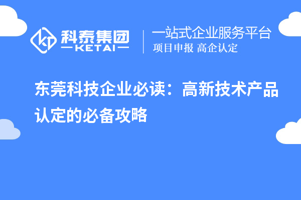 東莞科技企業(yè)必讀：高新技術產品認定的必備攻略