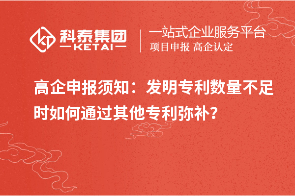 高企申報(bào)須知：發(fā)明專利數(shù)量不足時(shí)如何通過(guò)其他專利彌補(bǔ)？