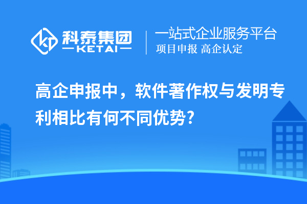 高企申報(bào)中，軟件著作權(quán)與發(fā)明專利相比有何不同優(yōu)勢?