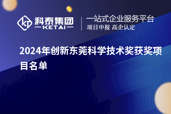 2024年創(chuàng)新東莞科學技術(shù)獎獲獎項目名單
