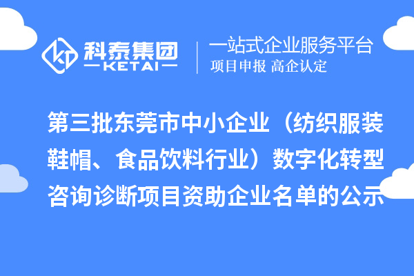 第三批東莞市中小企業(yè)（紡織服裝鞋帽、食品飲料行業(yè)）數(shù)字化轉(zhuǎn)型咨詢?cè)\斷項(xiàng)目 資助企業(yè)名單的公示