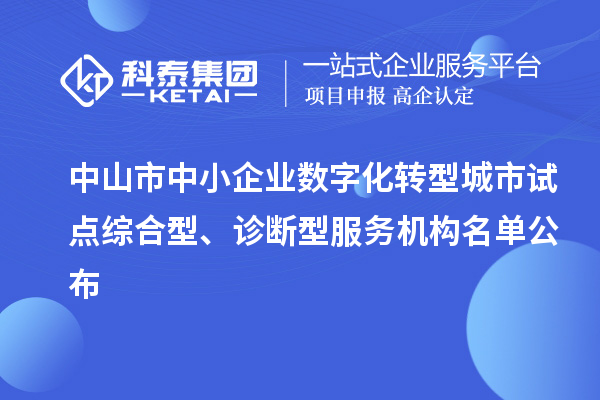 中山市中小企業(yè)數(shù)字化轉(zhuǎn)型城市試點(diǎn)綜合型、診斷型服務(wù)機(jī)構(gòu)名單公布