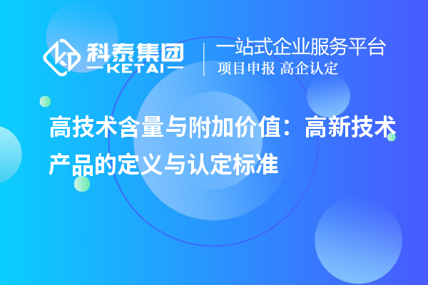 高技術(shù)含量與附加價值：高新技術(shù)產(chǎn)品的定義與認定標準