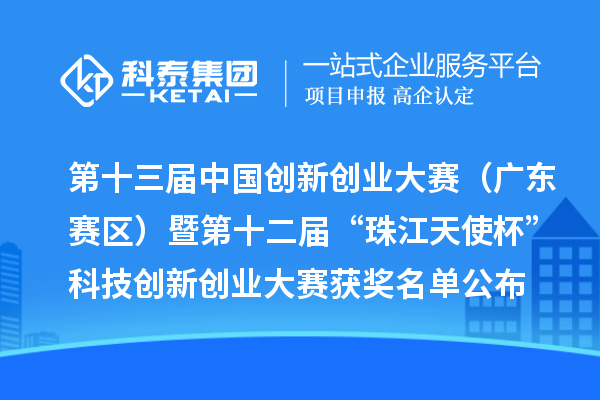 第十三屆中國(guó)創(chuàng)新創(chuàng)業(yè)大賽（廣東賽區(qū)）暨第十二屆“珠江天使杯”科技創(chuàng)新創(chuàng)業(yè)大賽獲獎(jiǎng)名單公布