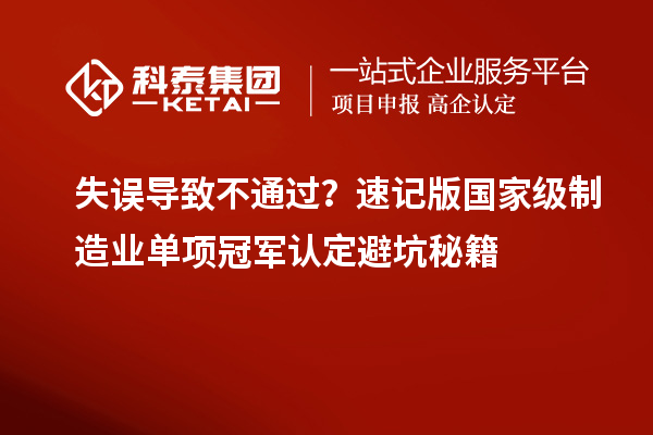失誤導(dǎo)致不通過？速記版國家級制造業(yè)單項冠軍認(rèn)定避坑秘籍