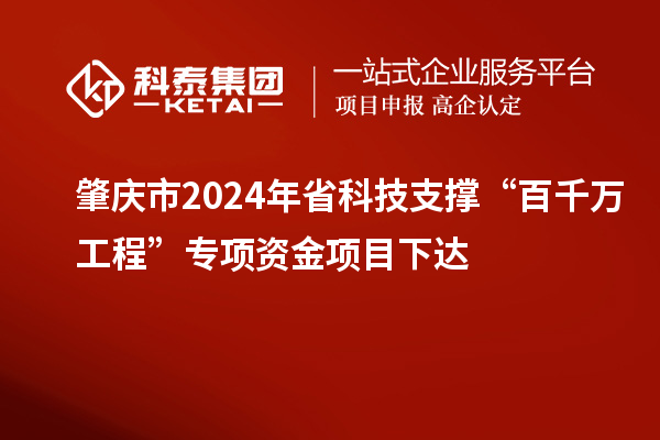 肇慶市2024年省科技支撐“百千萬工程”專項資金項目下達(dá)