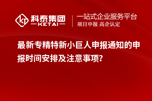 最新<a href=http://www.hsloq2267.cn/fuwu/zhuanjingtexin.html target=_blank class=infotextkey>專精特新小巨人申報</a>通知的申報時間安排及注意事項？