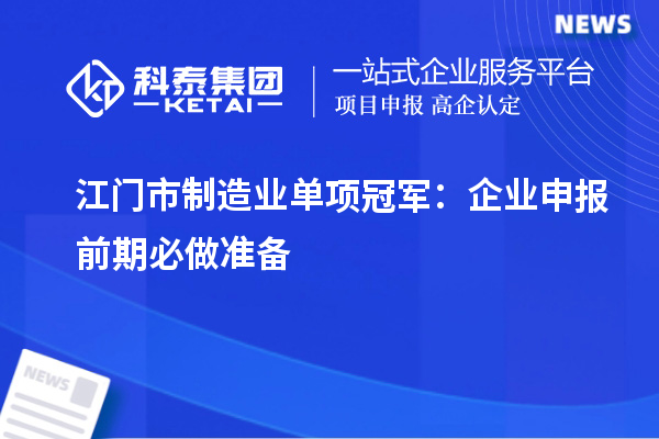 江門市制造業(yè)單項冠軍：企業(yè)申報前期必做準備