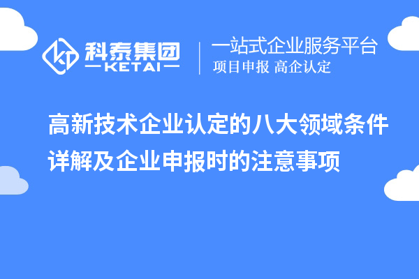 <a href=http://www.hsloq2267.cn target=_blank class=infotextkey>高新技術(shù)企業(yè)認定</a>的八大領(lǐng)域條件詳解及企業(yè)申報時的注意事項