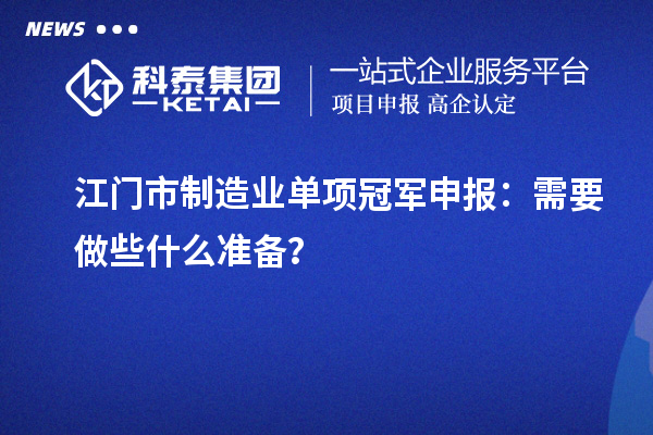 江門市制造業(yè)單項冠軍申報：需要做些什么準備？
