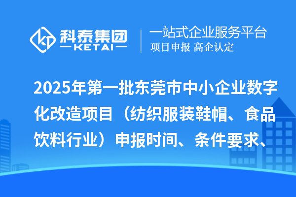 2025年第一批東莞市中小企業(yè)數(shù)字化改造項(xiàng)目（紡織服裝鞋帽、食品飲料行業(yè)）申報(bào)時(shí)間、條件要求、扶持獎(jiǎng)勵(lì)