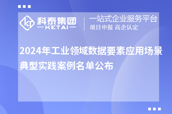 2024年工業(yè)領域數(shù)據(jù)要素應用場景典型實踐案例名單公布