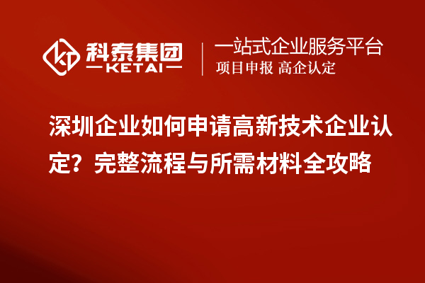 深圳企業(yè)如何申請高新技術企業(yè)認定？完整流程與所需材料全攻略