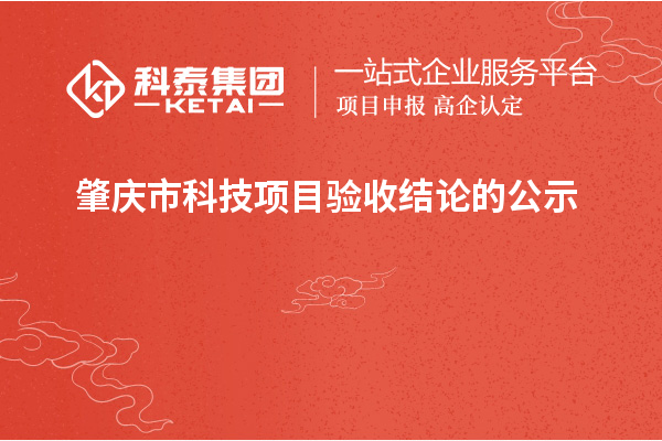 肇慶市科技項目驗(yàn)收結(jié)論的公示
