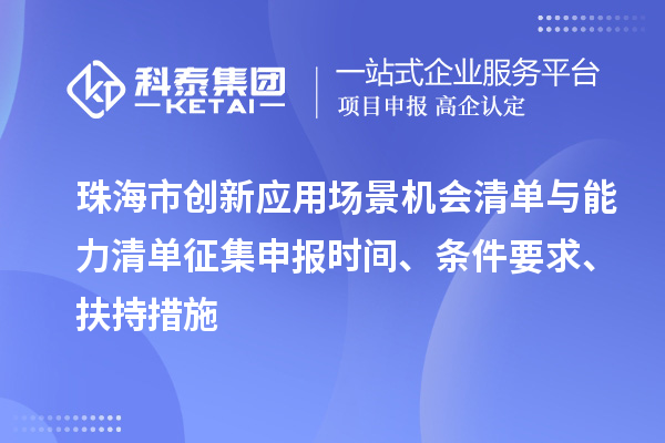 珠海市創(chuàng)新應(yīng)用場景機會清單與能力清單征集申報時間、條件要求、扶持措施