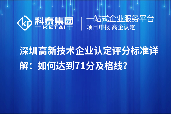 深圳高新技術(shù)企業(yè)認(rèn)定評分標(biāo)準(zhǔn)詳解：如何達(dá)到71分及格線？