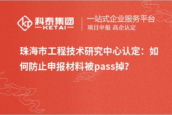 珠海市工程技術(shù)研究中心認(rèn)定：如何防止申報(bào)材料被pass掉？
