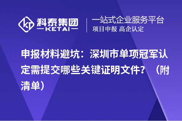 申報材料避坑：深圳市單項冠軍認定需提交哪些關鍵證明文件？（附清單）