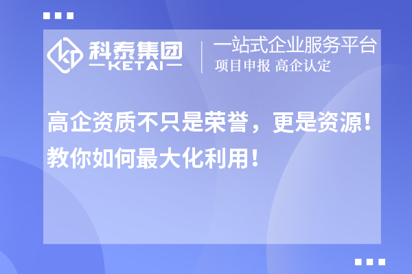 高企資質(zhì)不只是榮譽(yù)，更是資源！教你如何最大化利用！