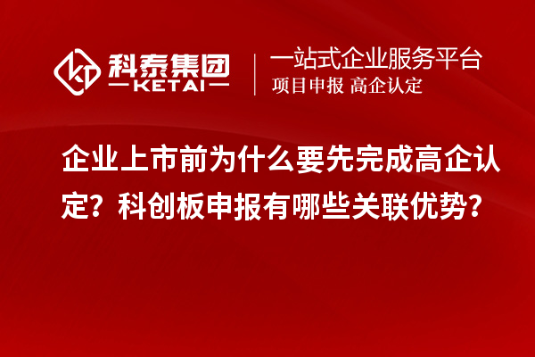 企業(yè)上市前為什么要先完成高企認定？科創(chuàng)板申報有哪些關(guān)聯(lián)優(yōu)勢？
