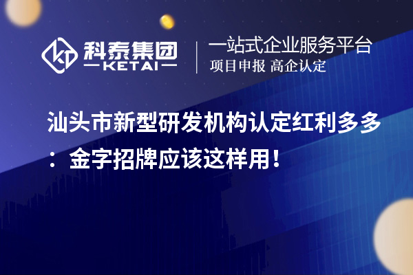 汕頭市新型研發(fā)機構(gòu)認定紅利多多：金字招牌應該這樣用！