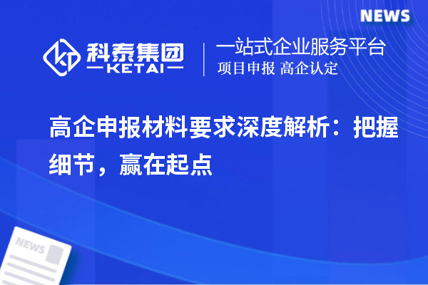 高企申報材料要求深度解析：把握細(xì)節(jié)，贏在起點(diǎn)