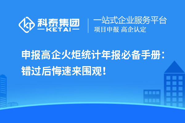 申報高企火炬統(tǒng)計年報必備手冊：錯過后悔速來圍觀！