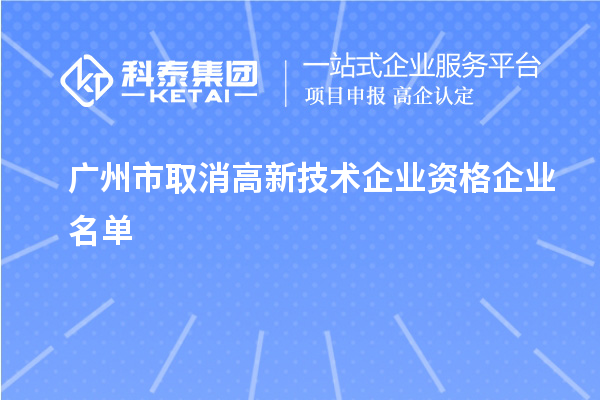 廣州市取消高新技術企業(yè)資格企業(yè)名單