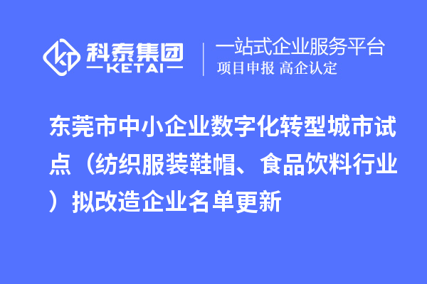 東莞市中小企業(yè)數(shù)字化轉(zhuǎn)型城市試點(diǎn)（紡織服裝鞋帽、食品飲料行業(yè)）擬改造企業(yè)名單更新