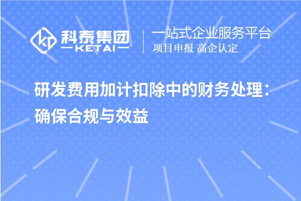 研發(fā)費(fèi)用加計(jì)扣除中的財(cái)務(wù)處理：確保合規(guī)與效益