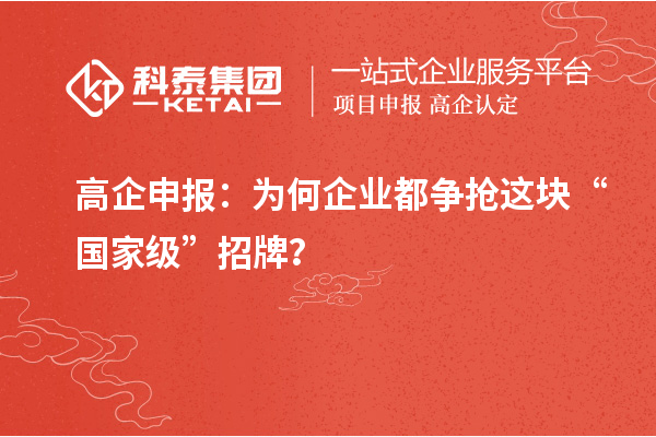 高企申報(bào)：為何企業(yè)都爭(zhēng)搶這塊“國(guó)家級(jí)”招牌？