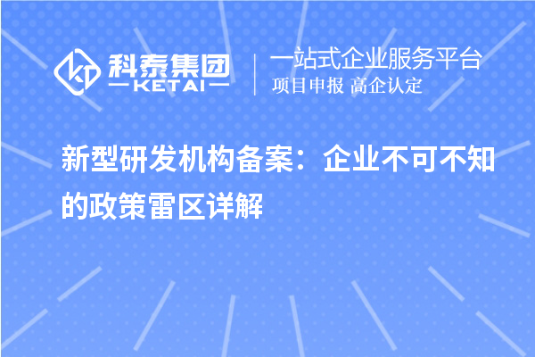 新型研發(fā)機構備案：企業(yè)不可不知的政策雷區(qū)詳解