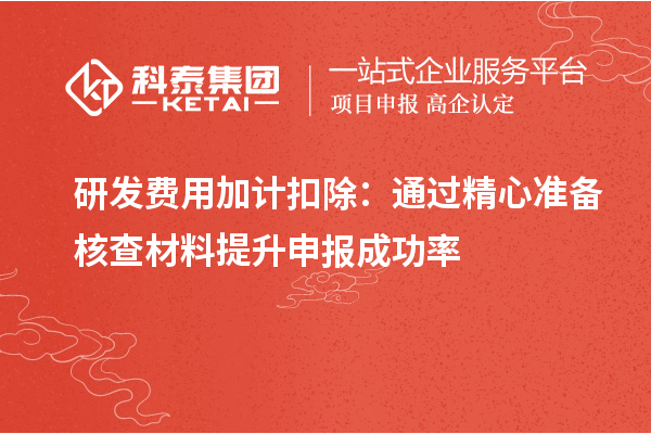 研發(fā)費(fèi)用加計(jì)扣除：通過(guò)精心準(zhǔn)備核查材料提升申報(bào)成功率
