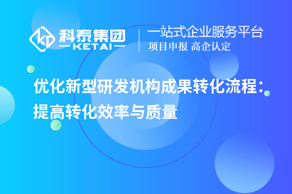 優(yōu)化新型研發(fā)機構成果轉化流程：提高轉化效率與質量