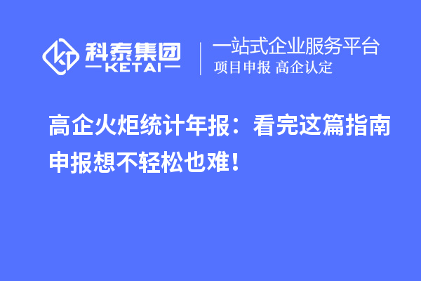 高企火炬統(tǒng)計年報：看完這篇指南申報想不輕松也難！