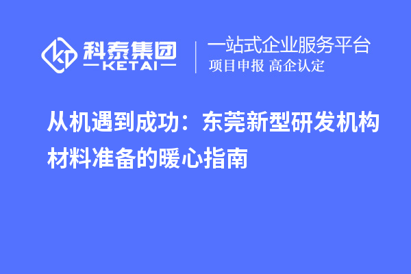 從機遇到成功：東莞新型研發(fā)機構材料準備的暖心指南